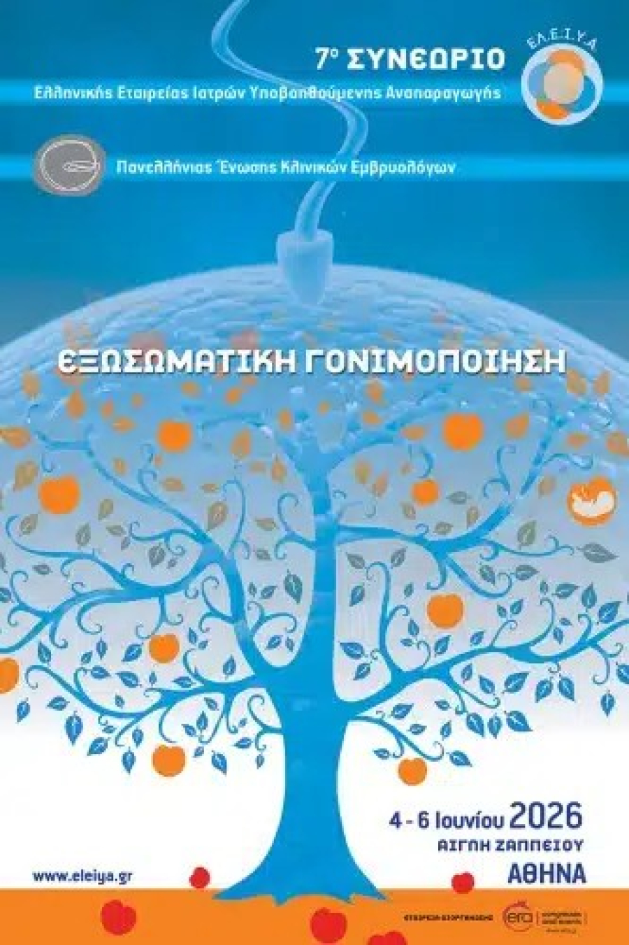 Southeastern Fertility Solutions: Η Ελλάδα διεκδικεί πρωταγωνιστικό ρόλο στην ευρωπαϊκή αγορά γονιμότητας