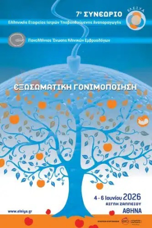 Southeastern Fertility Solutions: Η Ελλάδα διεκδικεί πρωταγωνιστικό ρόλο στην ευρωπαϊκή αγορά γονιμότητας
