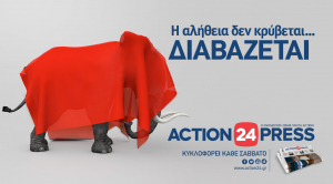 Και αυτό το Σάββατο η νέα εφημερίδα ACTION 24 PRESS