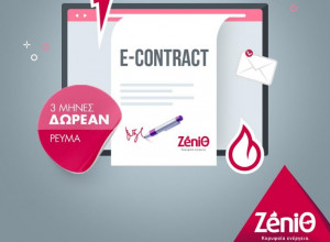 ZeniΘ: Κερδίστε 3 μήνες δωρεάν ρεύμα με το ηλεκτρονικό συμβόλαιο