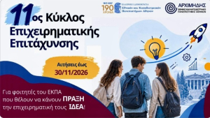 ΕΚΠΑ: Στήριξη σε νέες επιχειρηματικές ιδέες – Αιτήσεις έως 30 Νοεμβρίου