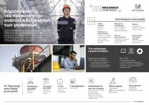 MYTILINEOS: Ξεκινούν οι αιτήσεις για το πρόγραμμα «Μηχανικοί στην Πράξη»