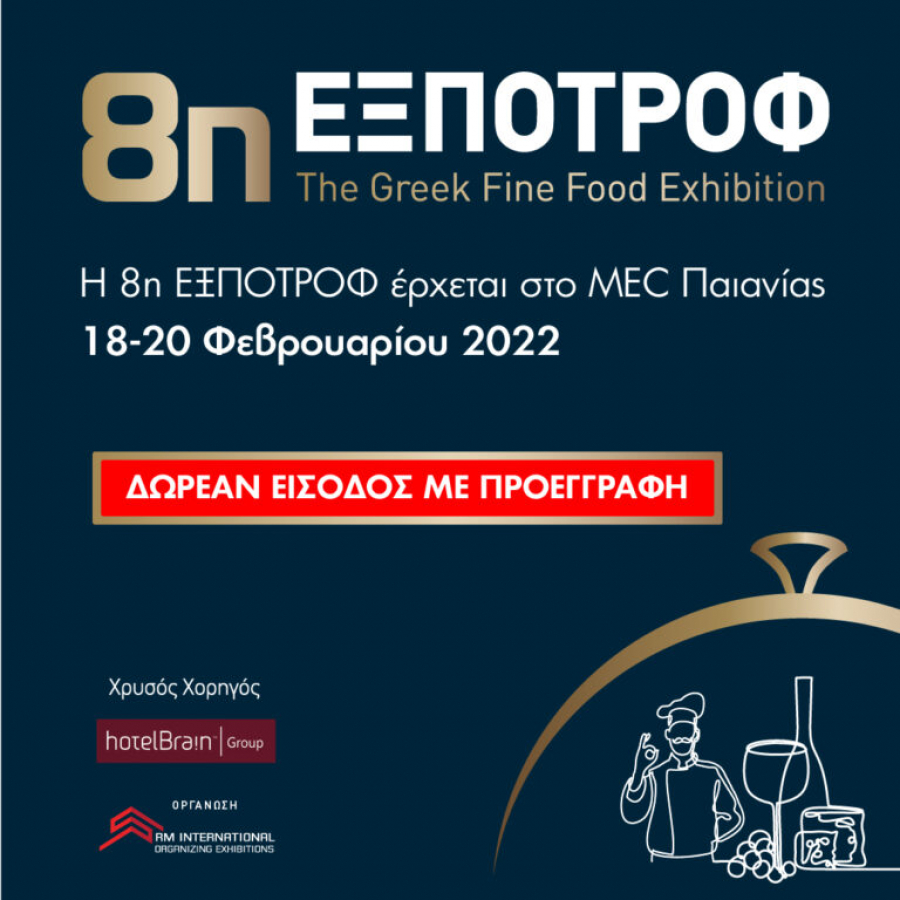 8η ΕΞΠΟΤΡΟΦ - Έκθεση τροφίμων και ποτών: Επιστρέφει 18 με 20 Φεβρουαρίου 2022