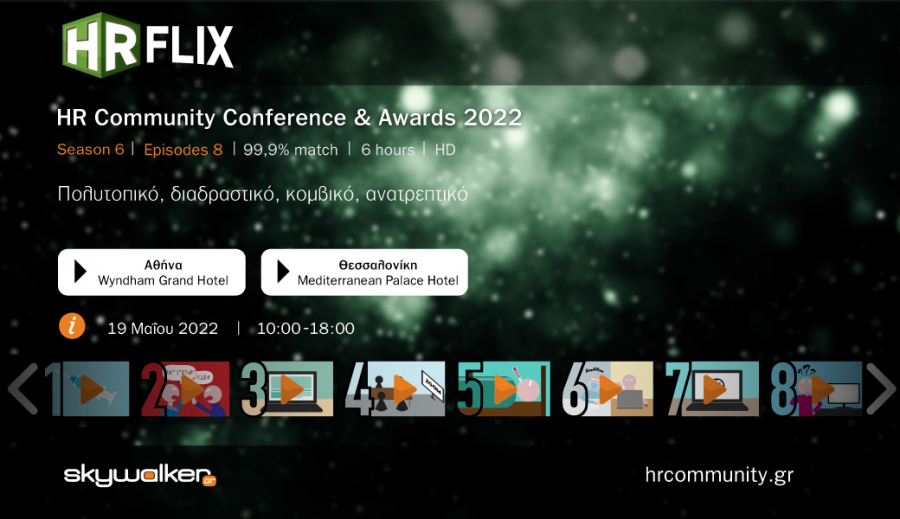 Έρχεται το συνέδριο «HRFLIX» την Πέμπτη 19 Μαΐου σε Αθήνα και Θεσσαλονίκη