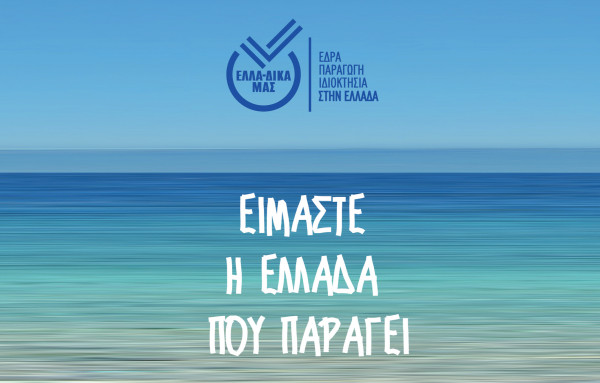ΕΛΛΑ-ΔΙΚΑ ΜΑΣ: Συμβολή στους σεισμοπαθείς στην Ελασσόνα και στην ευρύτερη περιοχή