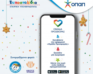 ΟΠΑΠ: Τα Ευχοστολίδια πραγματοποιούν κι εφέτος τα Χριστούγεννα χιλιάδες παιδικές ευχές