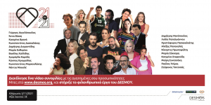 ΜΚΣ ΔΕΣΜΟΣ: Τελευταία εβδομάδα συμμετοχών για live video συνομιλίες με αγαπημένες προσωπικότητες
