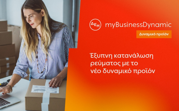 ΔΕΗ myBusiness Dynamic: Δυναμική τιμολόγηση ρεύματος επιχειρήσεων για έλεγχο κατανάλωσης και κόστους