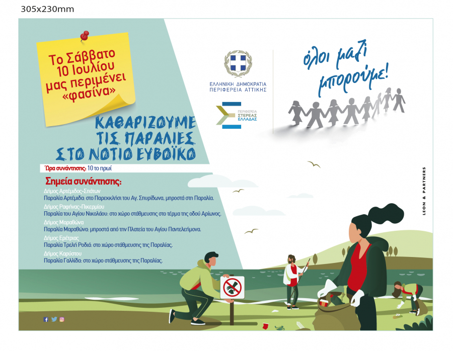 Όλοι Μαζί Μπορούμε: Καθαρισμός παραλιών στο Νότιο Ευβοϊκό το Σάββατο 10 Ιουλίου