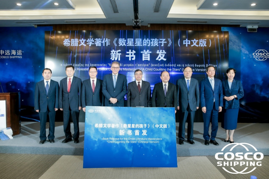 Cosco Shipping – OΛΠ: Κοινή πρωτοβουλία για την έκδοση «Ένα παιδί μετράει τ άστρα» στα Κινέζικα