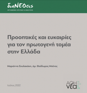 διαΝΕΟσις: Μελέτη για τον πρωτογενή τομέα της Μαριάννας Σκυλακάκη και του Θεόδωρου Μπένου