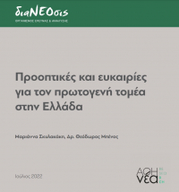 διαΝΕΟσις: Μελέτη για τον πρωτογενή τομέα της Μαριάννας Σκυλακάκη και του Θεόδωρου Μπένου