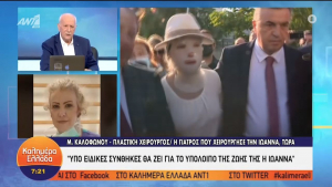 Καλοφώνου για Ιωάννα: Θα ζήσει το υπόλοιπο της ζωής της υπό ειδικές συνθήκες (βίντεο)