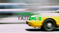 Υπ. Μεταφορών: Πληρωμή 22.000 ευρώ για το πρώτο «πράσινο» ταξί