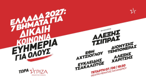 ΣΥΡΙΖΑ ΠΣ: Παρουσίαση του προγράμματος «Ελλάδα 2027: Επτά βήματα για Δίκαιη Κοινωνία και Ευημερία για Όλους»