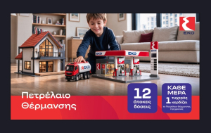 EKO: Πετρέλαιο θέρμανσης με τιμή εκκίνησης 1,49 ευρώ το λίτρο