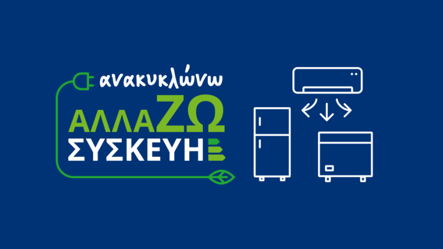 Χιλιάδες νέοι δικαιούχοι στο πρόγραμμα «Ανακυκλώνω - Αλλάζω Συσκευή»