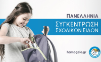 Πανελλήνια συγκέντρωση σχολικών ειδών από «Το Χαμόγελο του Παιδιού»