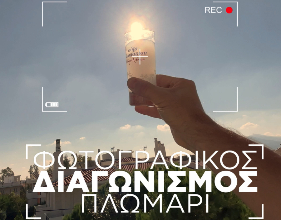 Φωτογραφικός διαγωνισμός από το ούζο Πλωμαρίου