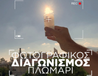 Φωτογραφικός διαγωνισμός από το ούζο Πλωμαρίου