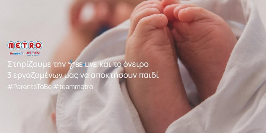 METRO: Καλύπτει εξωσωματική γονιμοποίηση για τρία ζευγάρια από το προσωπικό της
