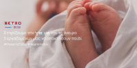 METRO: Καλύπτει εξωσωματική γονιμοποίηση για τρία ζευγάρια από το προσωπικό της