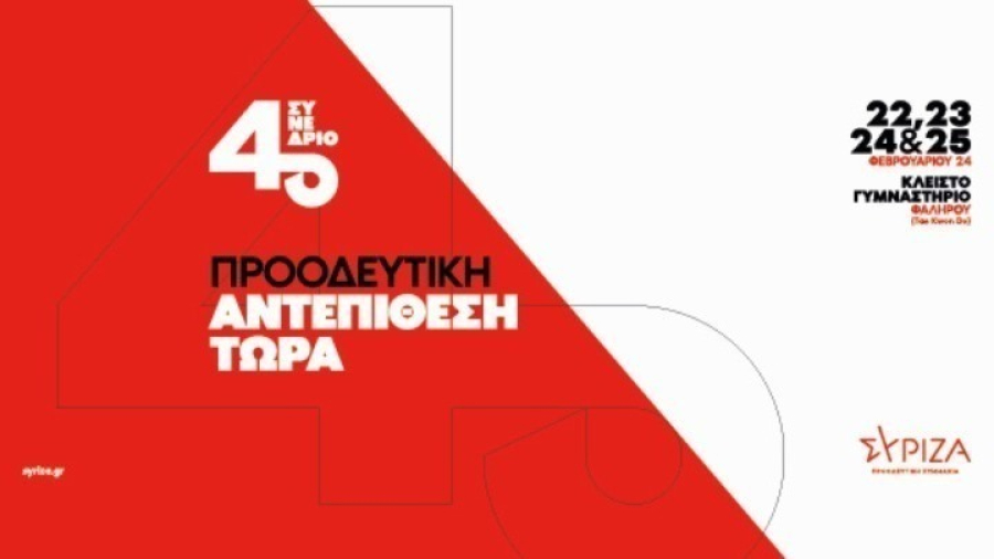 ΣΥΡΙΖΑ: Αρχίζει το απόγευμα το 4ο Συνέδριο, με τη συμμετοχή 5.000 συνέδρων