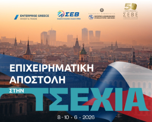 Enterprise Greece, ΣΕΒ, ΕΒΕΑ και ΣΕΒΕ: Κοινή επιχειρηματική αποστολή στην Τσεχία