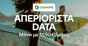 Cosmote: Απεριόριστα data με €11,90/μήνα για όλο το καλοκαίρι