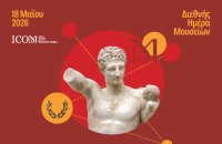 Σήμερα γιορτάζουν τα μουσεία όλης της χώρας