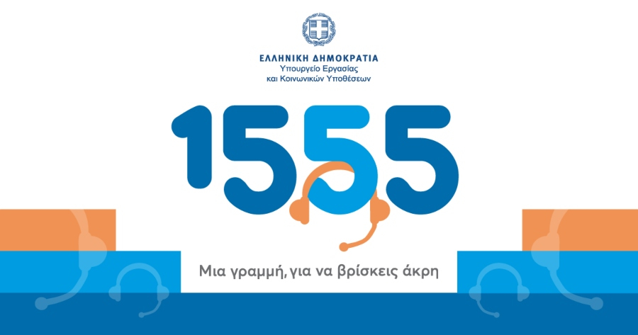 Νέα υπηρεσία του 1555: Βιντεοκλήση στην ελληνική νοηματική γλώσσα