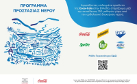 Coca-Cola στην Ελλάδα: Πρoγράμματα εκπαίδευσης για την ορθολογική διαχείριση των υδατικών πόρων