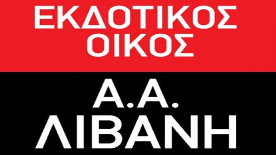 Εκδόσεις Λιβάνης: Το νέο Διοικητικό Συμβούλιο - Ποιοι το αποτελούν