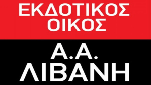Εκδόσεις Λιβάνης: Το νέο Διοικητικό Συμβούλιο - Ποιοι το αποτελούν