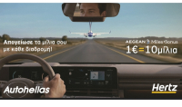 Hertz και AEGEAN προσφέρουν ακόμα περισσότερα προνόμια στο Miles+Bonus