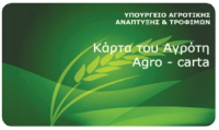 Πριν από το Πάσχα ενεργοποιείται η Κάρτα του Αγρότη - Οι δυνατότητες