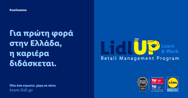 Lidl: Ξεκινάει ο β' κύκλος για το πρόγραμμα αμειβόμενης επαγγελματικής εκπαίδευσης Lidl UP: Learn &amp; Work