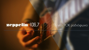 Zeppelin: Ο νέος ραδιοφωνικός σταθμός της ΕΡΤ