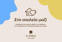 Η Ελ Γκρέκο στηρίζει τα Δημοτικά Σχολεία της Καλύμνου