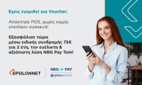 NBG Pay tom: Διαθέσιμο τώρα με 100% επιδότηση μέσω «Ψηφιακές Συναλλαγές – Β’ Φάση»