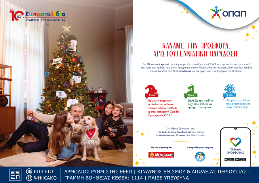 ΟΠΑΠ: Πραγματοποιήθηκαν 51.951 παιδικές ευχές και 49 έργα υποστήριξης μέσω της πρωτοβουλίας Ευχοστολίδια