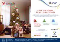 ΟΠΑΠ: Πραγματοποιήθηκαν 51.951 παιδικές ευχές και 49 έργα υποστήριξης μέσω της πρωτοβουλίας Ευχοστολίδια