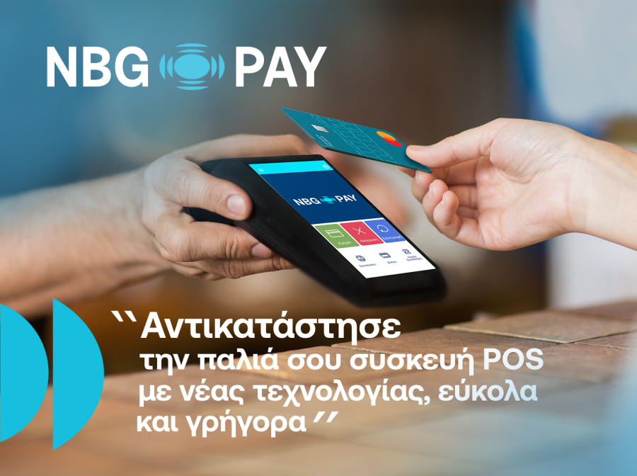 NBG Pay: Δυνατότητα στις επιχειρήσεις να αντικαταστήσουν το παλιό POS με τερματικό νέας τεχνολογίας
