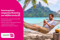 COSMOTE TELEKOM: Roaming με χαμηλότερες χρεώσεις και περισσότερα data εκτός Ε.Ε.