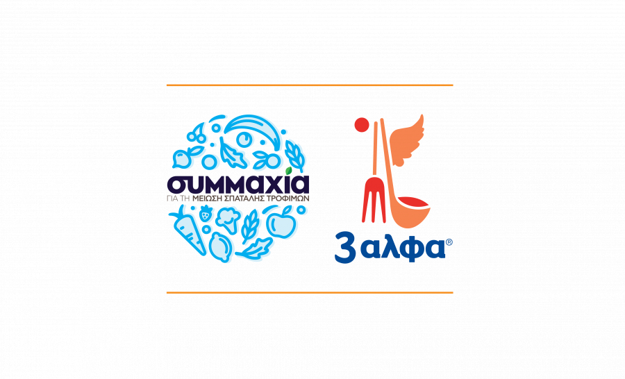 Η 3αλφα συμμετέχει στη «Συμμαχία για τη Μείωση της Σπατάλης Τροφίμων» στην Ελλάδα