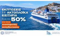 Εκπτώσεις έως και 50% στα ακτοπλοϊκά εισιτήρια για αναπληρωτές εκπαιδευτικούς