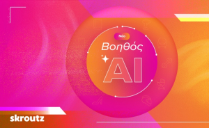 To Skroutz αποκτά βοηθό AΙ - Το επόμενο βήμα στο online shopping