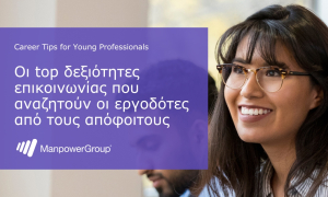 ManpowerGroup Greece: Συμβουλές καριέρας για τους νέους απόφοιτους