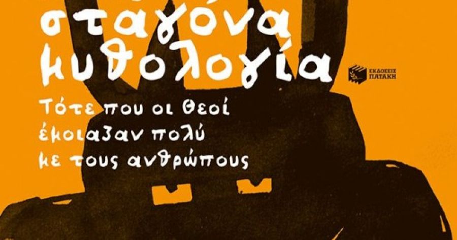 "Μια σταγόνα μυθολογία" από εκδόσεις Πατάκη - Ο Δημ. Καμπουράκης γράφει για "θεούς που έµοιαζαν µε τους ανθρώπους"