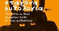 "Μια σταγόνα μυθολογία" από εκδόσεις Πατάκη - Ο Δημ. Καμπουράκης γράφει για "θεούς που έµοιαζαν µε τους ανθρώπους"